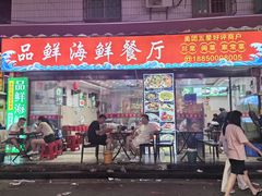 -品鲜海鲜餐厅(黄厝店)