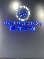 -唯舞空间