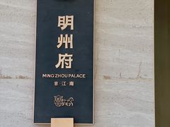 -明州小宴(文化广场店)