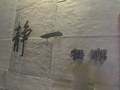 -静一餐厅·湖北菜(前门店)
