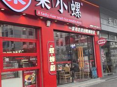 -柒小螺·螺蛳粉(利丰广场店)