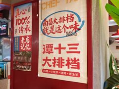 -谭十三大排档·18年老字号(船山路总店)