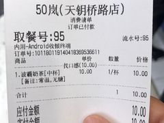 账单-50岚(天钥桥路店)