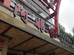 门面-阿娘家·原生态农家菜(国顺东路店)