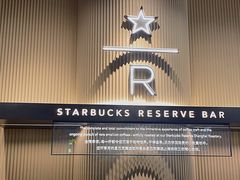 门面-星巴克臻选(上海合生汇1F店)