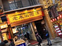 门面-西羊市老米家泡馍(西羊市店)