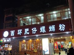 门面-西环肥仔螺蛳粉(总店)