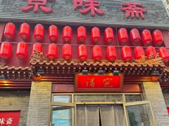 -京味斋·北京烤鸭(北京南站洋桥店)