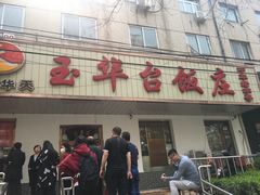 门面-玉华台饭庄(裕中西里小区店)