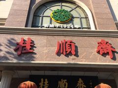 -芦庄子桂顺斋(和平路总店)