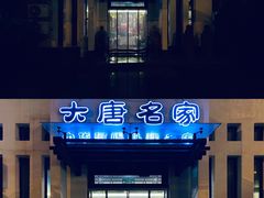 门面-大唐名家·息壤店
