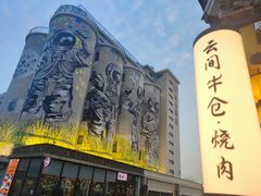 -云间粮仓