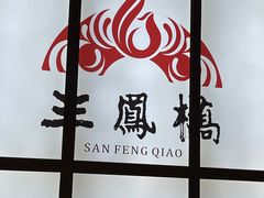 -三凤酒家·百年无锡菜(清扬茂业店)