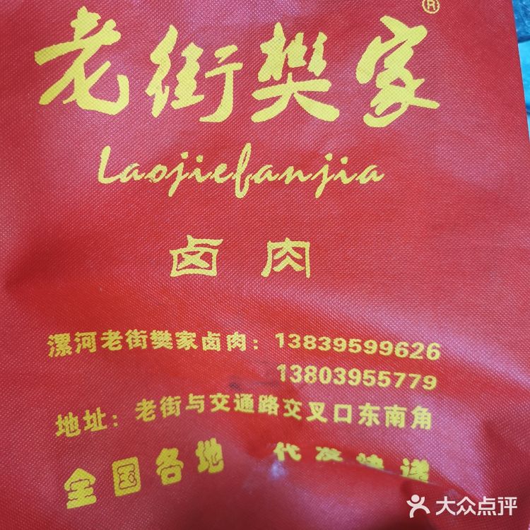 漯河老樊家的卤肉