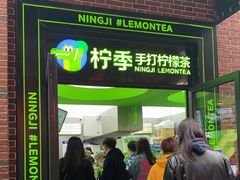-柠季·手打柠檬茶(吴江路店)