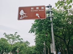 -秋霞圃