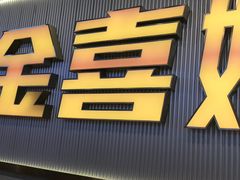 -金喜娜无限自助烤肉(泰达永旺店)