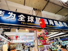 门面-华威西营里农产品批发市场