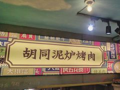 -胡同泥炉烤肉(总店)