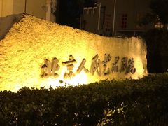 -北京人艺戏剧博物馆