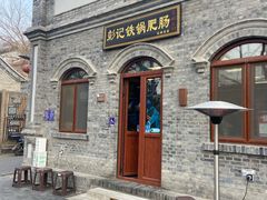 -彭记铁锅肥肠(东四总店)