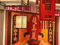 -赵美丽重庆火锅(西安直营总店)