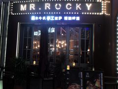 门面-MR.ROCKY洛奇先生RESTAURANT&BAR(宝安壹方城店)