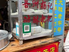 -喜洲杨记破酥粑粑