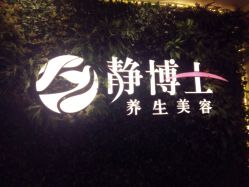 -静博士养生美容连锁