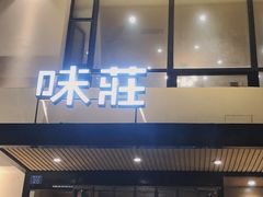 门面-味莊·青岛菜(云霄路店)