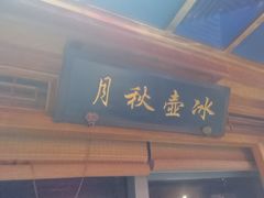 -小吊梨汤·北京菜·烤鸭(双井乐成中心店)
