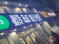 门面-顺华粉馆(桃园南路店)
