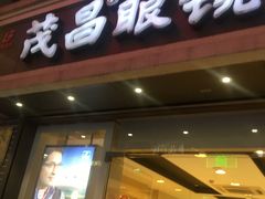 -茂昌眼镜(南京东路店)