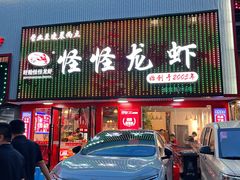 -怪怪龙虾·来自江苏盱眙(惊驾路店)