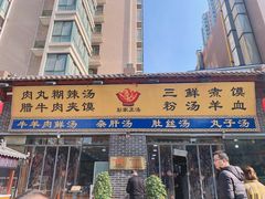 门面-太元彭家正汤(太元路总店)