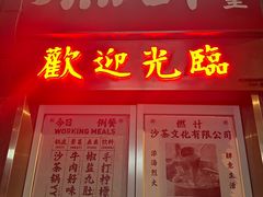 -燃计沙茶皇·香港沙茶火锅(人广旗舰店)