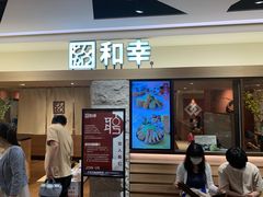 门面-和幸(春熙路群光广场店)