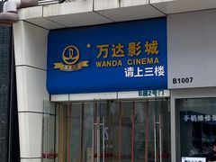 -万达影城(南宁印象城IMAX店)