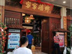 门面-昌隆•家家鹅乡•海南菜老字号(琼海店)