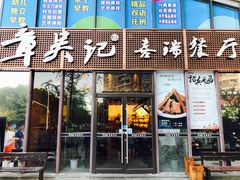 门面-章吴记喜瑞餐厅(东东城店)