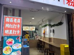 -古水井老冰粉(章江路店)