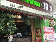 门面-小娘惹厨房Little Nyonya(狮城有约上榜店)