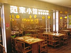 -范家小馆·烤鸭新京菜(金融街店)