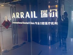 -瑞尔齿科(天津国际大厦诊所)