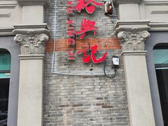 -裕兴记(东门町店)