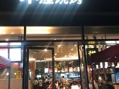 门面-木屋烧烤(惠阳华润小径湾店)