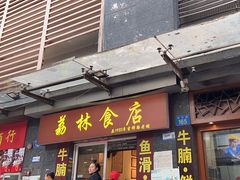 -荔林食店(西华路店)