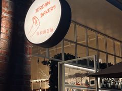 -佐敦面包铺·JORDAN BAKERY