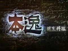 -本逸·割烹料理(湖墅店)
