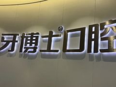 -牙博士口腔品牌连锁(杨浦店)